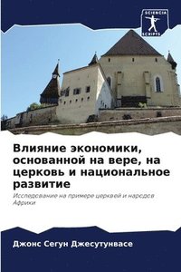 bokomslag &#1042;&#1083;&#1080;&#1103;&#1085;&#1080;&#1077; &#1101;&#1082;&#1086;&#1085;&#1086;&#1084;&#1080;&#1082;&#1080;, &#1086;&#1089;&#1085;&#1086;&#1074;&#1072;&#1085;&#1085;&#1086;&#1081;