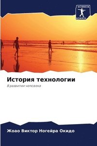 bokomslag &#1048;&#1089;&#1090;&#1086;&#1088;&#1080;&#1103; &#1090;&#1077;&#1093;&#1085;&#1086;&#1083;&#1086;&#1075;&#1080;&#1080;