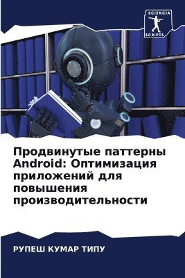 bokomslag &#1055;&#1088;&#1086;&#1076;&#1074;&#1080;&#1085;&#1091;&#1090;&#1099;&#1077; &#1087;&#1072;&#1090;&#1090;&#1077;&#1088;&#1085;&#1099; Android