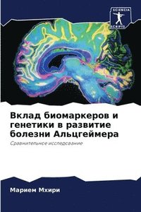 bokomslag &#1042;&#1082;&#1083;&#1072;&#1076; &#1073;&#1080;&#1086;&#1084;&#1072;&#1088;&#1082;&#1077;&#1088;&#1086;&#1074; &#1080; &#1075;&#1077;&#1085;&#1077;&#1090;&#1080;&#1082;&#1080; &#1074;