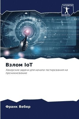 bokomslag &#1042;&#1079;&#1083;&#1086;&#1084; IoT