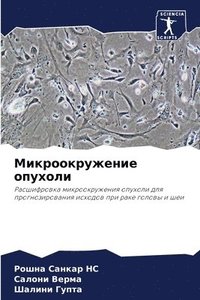 bokomslag &#1052;&#1080;&#1082;&#1088;&#1086;&#1086;&#1082;&#1088;&#1091;&#1078;&#1077;&#1085;&#1080;&#1077; &#1086;&#1087;&#1091;&#1093;&#1086;&#1083;&#1080;