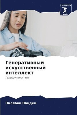 bokomslag &#1043;&#1077;&#1085;&#1077;&#1088;&#1072;&#1090;&#1080;&#1074;&#1085;&#1099;&#1081; &#1080;&#1089;&#1082;&#1091;&#1089;&#1089;&#1090;&#1074;&#1077;&#1085;&#1085;&#1099;&#1081;