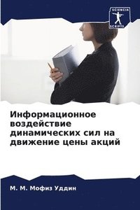 bokomslag &#1048;&#1085;&#1092;&#1086;&#1088;&#1084;&#1072;&#1094;&#1080;&#1086;&#1085;&#1085;&#1086;&#1077; &#1074;&#1086;&#1079;&#1076;&#1077;&#1081;&#1089;&#1090;&#1074;&#1080;&#1077;