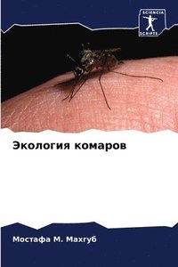 bokomslag &#1069;&#1082;&#1086;&#1083;&#1086;&#1075;&#1080;&#1103; &#1082;&#1086;&#1084;&#1072;&#1088;&#1086;&#1074;