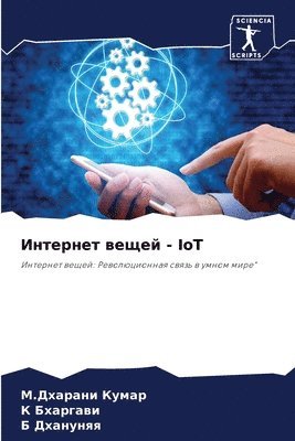 &#1048;&#1085;&#1090;&#1077;&#1088;&#1085;&#1077;&#1090; &#1074;&#1077;&#1097;&#1077;&#1081; - IoT 1