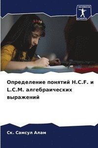 bokomslag &#1054;&#1087;&#1088;&#1077;&#1076;&#1077;&#1083;&#1077;&#1085;&#1080;&#1077; &#1087;&#1086;&#1085;&#1103;&#1090;&#1080;&#1081; H.C.F. &#1080; L.C.M.