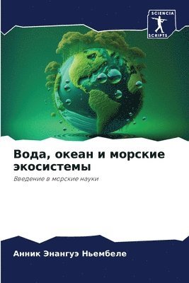 bokomslag &#1042;&#1086;&#1076;&#1072;, &#1086;&#1082;&#1077;&#1072;&#1085; &#1080; &#1084;&#1086;&#1088;&#1089;&#1082;&#1080;&#1077; &#1101;&#1082;&#1086;&#1089;&#1080;&#1089;&#1090;&#1077;&#1084;&#1099;