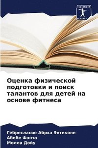 bokomslag &#1054;&#1094;&#1077;&#1085;&#1082;&#1072; &#1092;&#1080;&#1079;&#1080;&#1095;&#1077;&#1089;&#1082;&#1086;&#1081; &#1087;&#1086;&#1076;&#1075;&#1086;&#1090;&#1086;&#1074;&#1082;&#1080; &#1080;