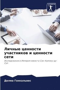 bokomslag &#1051;&#1080;&#1095;&#1085;&#1099;&#1077; &#1094;&#1077;&#1085;&#1085;&#1086;&#1089;&#1090;&#1080; &#1091;&#1095;&#1072;&#1089;&#1090;&#1085;&#1080;&#1082;&#1086;&#1074; &#1080;