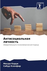 bokomslag &#1040;&#1085;&#1090;&#1080;&#1089;&#1086;&#1094;&#1080;&#1072;&#1083;&#1100;&#1085;&#1072;&#1103; &#1083;&#1080;&#1095;&#1085;&#1086;&#1089;&#1090;&#1100;