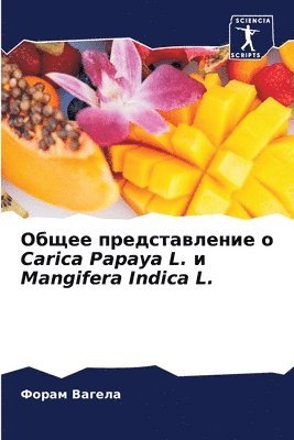 bokomslag &#1054;&#1073;&#1097;&#1077;&#1077; &#1087;&#1088;&#1077;&#1076;&#1089;&#1090;&#1072;&#1074;&#1083;&#1077;&#1085;&#1080;&#1077; &#1086; Carica Papaya L. &#1080; Mangifera Indica L.