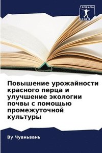 bokomslag &#1055;&#1086;&#1074;&#1099;&#1096;&#1077;&#1085;&#1080;&#1077; &#1091;&#1088;&#1086;&#1078;&#1072;&#1081;&#1085;&#1086;&#1089;&#1090;&#1080; &#1082;&#1088;&#1072;&#1089;&#1085;&#1086;&#1075;&#1086;