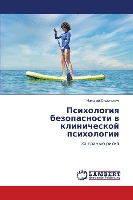 Психология безопасности в клинической пс