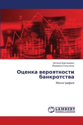 Ocenka weroqtnosti bankrotstwa 1