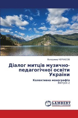 Діалог митців музично-педагогічної освіт