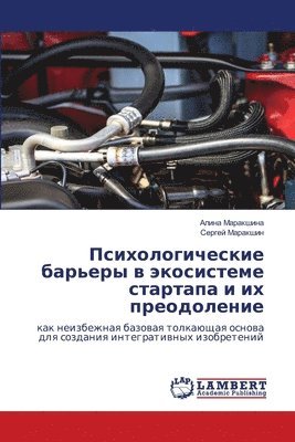 Психологические барьеры в экосистеме ста