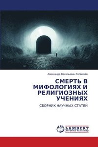 bokomslag &#1057;&#1052;&#1045;&#1056;&#1058;&#1068; &#1042; &#1052;&#1048;&#1060;&#1054;&#1051;&#1054;&#1043;&#1048;&#1071;&#1061; &#1048;