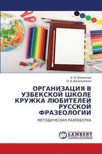 bokomslag &#1054;&#1056;&#1043;&#1040;&#1053;&#1048;&#1047;&#1040;&#1062;&#1048;&#1071; &#1042; &#1059;&#1047;&#1041;&#1045;&#1050;&#1057;&#1050;&#1054;&#1049; &#1064;&#1050;&#1054;&#1051;&#1045;