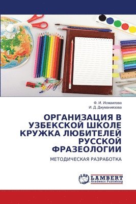 bokomslag &#1054;&#1056;&#1043;&#1040;&#1053;&#1048;&#1047;&#1040;&#1062;&#1048;&#1071; &#1042; &#1059;&#1047;&#1041;&#1045;&#1050;&#1057;&#1050;&#1054;&#1049; &#1064;&#1050;&#1054;&#1051;&#1045;