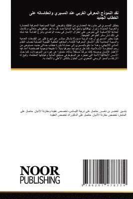 نقد النموذج المعرفي الغربي عند المسيري وا&#160