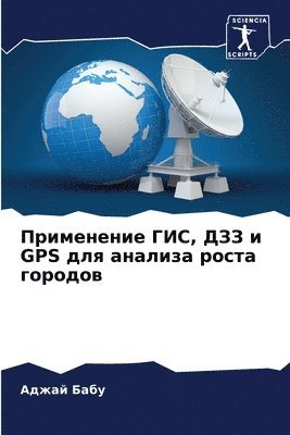 bokomslag &#1055;&#1088;&#1080;&#1084;&#1077;&#1085;&#1077;&#1085;&#1080;&#1077; &#1043;&#1048;&#1057;, &#1044;&#1047;&#1047; &#1080; GPS &#1076;&#1083;&#1103; &#1072;&#1085;&#1072;&#1083;&#1080;&#1079;&#1072;