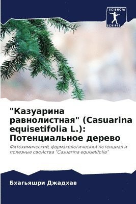 bokomslag &quot;&#1050;&#1072;&#1079;&#1091;&#1072;&#1088;&#1080;&#1085;&#1072; &#1088;&#1072;&#1074;&#1085;&#1086;&#1083;&#1080;&#1089;&#1090;&#1085;&#1072;&#1103;&quot; (Casuarina equisetifolia L.)