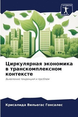 bokomslag &#1062;&#1080;&#1088;&#1082;&#1091;&#1083;&#1103;&#1088;&#1085;&#1072;&#1103; &#1101;&#1082;&#1086;&#1085;&#1086;&#1084;&#1080;&#1082;&#1072; &#1074;