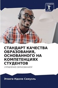 bokomslag &#1057;&#1058;&#1040;&#1053;&#1044;&#1040;&#1056;&#1058; &#1050;&#1040;&#1063;&#1045;&#1057;&#1058;&#1042;&#1040; &#1054;&#1041;&#1056;&#1040;&#1047;&#1054;&#1042;&#1040;&#1053;&#1048;&#1071;,