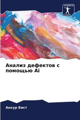 &#1040;&#1085;&#1072;&#1083;&#1080;&#1079; &#1076;&#1077;&#1092;&#1077;&#1082;&#1090;&#1086;&#1074; &#1089; &#1087;&#1086;&#1084;&#1086;&#1097;&#1100;&#1102; Ai 1