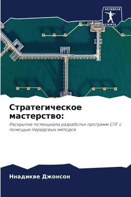 bokomslag &#1057;&#1090;&#1088;&#1072;&#1090;&#1077;&#1075;&#1080;&#1095;&#1077;&#1089;&#1082;&#1086;&#1077; &#1084;&#1072;&#1089;&#1090;&#1077;&#1088;&#1089;&#1090;&#1074;&#1086;