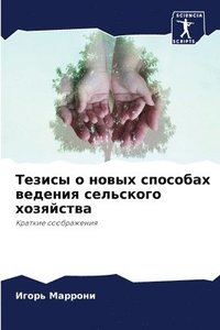 bokomslag &#1058;&#1077;&#1079;&#1080;&#1089;&#1099; &#1086; &#1085;&#1086;&#1074;&#1099;&#1093; &#1089;&#1087;&#1086;&#1089;&#1086;&#1073;&#1072;&#1093; &#1074;&#1077;&#1076;&#1077;&#1085;&#1080;&#1103;