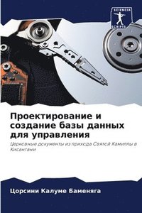 bokomslag &#1055;&#1088;&#1086;&#1077;&#1082;&#1090;&#1080;&#1088;&#1086;&#1074;&#1072;&#1085;&#1080;&#1077; &#1080; &#1089;&#1086;&#1079;&#1076;&#1072;&#1085;&#1080;&#1077; &#1073;&#1072;&#1079;&#1099;