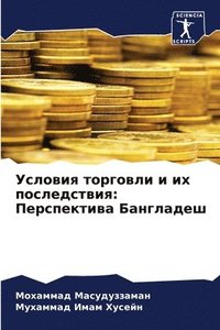 bokomslag &#1059;&#1089;&#1083;&#1086;&#1074;&#1080;&#1103; &#1090;&#1086;&#1088;&#1075;&#1086;&#1074;&#1083;&#1080; &#1080; &#1080;&#1093;