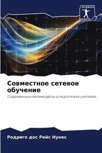 bokomslag &#1057;&#1086;&#1074;&#1084;&#1077;&#1089;&#1090;&#1085;&#1086;&#1077; &#1089;&#1077;&#1090;&#1077;&#1074;&#1086;&#1077; &#1086;&#1073;&#1091;&#1095;&#1077;&#1085;&#1080;&#1077;