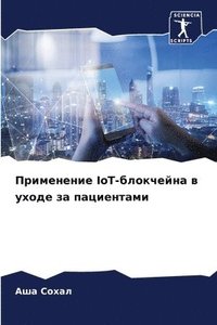 bokomslag &#1055;&#1088;&#1080;&#1084;&#1077;&#1085;&#1077;&#1085;&#1080;&#1077; IoT-&#1073;&#1083;&#1086;&#1082;&#1095;&#1077;&#1081;&#1085;&#1072; &#1074; &#1091;&#1093;&#1086;&#1076;&#1077; &#1079;&#1072;