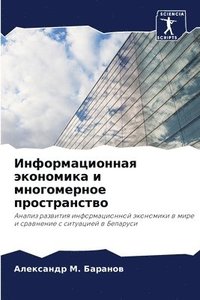 bokomslag &#1048;&#1085;&#1092;&#1086;&#1088;&#1084;&#1072;&#1094;&#1080;&#1086;&#1085;&#1085;&#1072;&#1103; &#1101;&#1082;&#1086;&#1085;&#1086;&#1084;&#1080;&#1082;&#1072; &#1080;