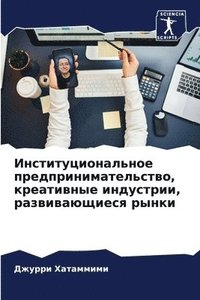 bokomslag &#1048;&#1085;&#1089;&#1090;&#1080;&#1090;&#1091;&#1094;&#1080;&#1086;&#1085;&#1072;&#1083;&#1100;&#1085;&#1086;&#1077;