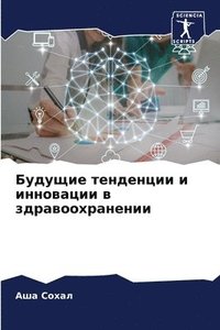 bokomslag &#1041;&#1091;&#1076;&#1091;&#1097;&#1080;&#1077; &#1090;&#1077;&#1085;&#1076;&#1077;&#1085;&#1094;&#1080;&#1080; &#1080; &#1080;&#1085;&#1085;&#1086;&#1074;&#1072;&#1094;&#1080;&#1080; &#1074;