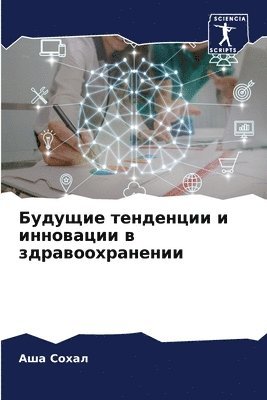 bokomslag &#1041;&#1091;&#1076;&#1091;&#1097;&#1080;&#1077; &#1090;&#1077;&#1085;&#1076;&#1077;&#1085;&#1094;&#1080;&#1080; &#1080; &#1080;&#1085;&#1085;&#1086;&#1074;&#1072;&#1094;&#1080;&#1080; &#1074;