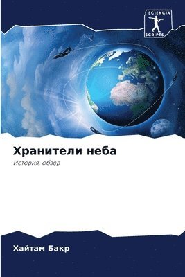 &#1061;&#1088;&#1072;&#1085;&#1080;&#1090;&#1077;&#1083;&#1080; &#1085;&#1077;&#1073;&#1072; 1