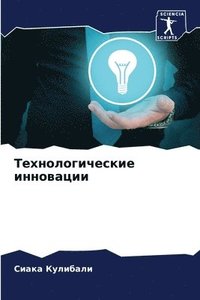 bokomslag &#1058;&#1077;&#1093;&#1085;&#1086;&#1083;&#1086;&#1075;&#1080;&#1095;&#1077;&#1089;&#1082;&#1080;&#1077; &#1080;&#1085;&#1085;&#1086;&#1074;&#1072;&#1094;&#1080;&#1080;