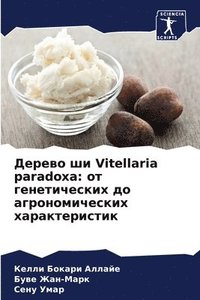 bokomslag &#1044;&#1077;&#1088;&#1077;&#1074;&#1086; &#1096;&#1080; Vitellaria paradoxa