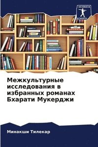 bokomslag &#1052;&#1077;&#1078;&#1082;&#1091;&#1083;&#1100;&#1090;&#1091;&#1088;&#1085;&#1099;&#1077; &#1080;&#1089;&#1089;&#1083;&#1077;&#1076;&#1086;&#1074;&#1072;&#1085;&#1080;&#1103; &#1074;