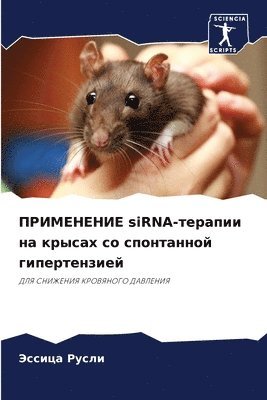 Эссица Русли, &#1 &#1056;&#1091;&#1089;&#1083;&#1080;, ¿¿¿¿¿¿ ¿¿¿¿¿ - ПРИМЕНЕНИЕ siRNA-терапии на крысах со спонтанн, Häftad