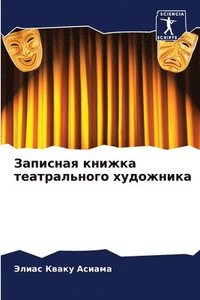 bokomslag &#1047;&#1072;&#1087;&#1080;&#1089;&#1085;&#1072;&#1103; &#1082;&#1085;&#1080;&#1078;&#1082;&#1072; &#1090;&#1077;&#1072;&#1090;&#1088;&#1072;&#1083;&#1100;&#1085;&#1086;&#1075;&#1086;