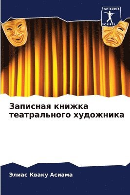 bokomslag &#1047;&#1072;&#1087;&#1080;&#1089;&#1085;&#1072;&#1103; &#1082;&#1085;&#1080;&#1078;&#1082;&#1072; &#1090;&#1077;&#1072;&#1090;&#1088;&#1072;&#1083;&#1100;&#1085;&#1086;&#1075;&#1086;