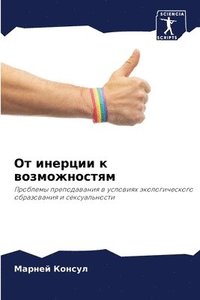 bokomslag &#1054;&#1090; &#1080;&#1085;&#1077;&#1088;&#1094;&#1080;&#1080; &#1082; &#1074;&#1086;&#1079;&#1084;&#1086;&#1078;&#1085;&#1086;&#1089;&#1090;&#1103;&#1084;