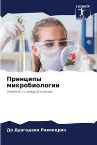 bokomslag &#1055;&#1088;&#1080;&#1085;&#1094;&#1080;&#1087;&#1099; &#1084;&#1080;&#1082;&#1088;&#1086;&#1073;&#1080;&#1086;&#1083;&#1086;&#1075;&#1080;&#1080;