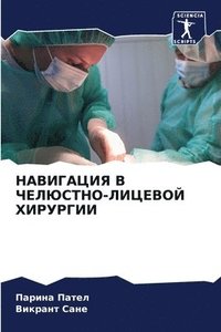 bokomslag &#1053;&#1040;&#1042;&#1048;&#1043;&#1040;&#1062;&#1048;&#1071; &#1042; &#1063;&#1045;&#1051;&#1070;&#1057;&#1058;&#1053;&#1054;-&#1051;&#1048;&#1062;&#1045;&#1042;&#1054;&#1049;